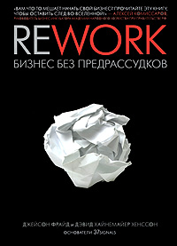 Rework._Biznes_bez_predrassudkov